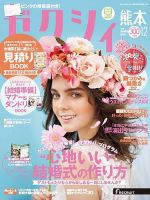 ゼクシィ熊本 12月号 表紙