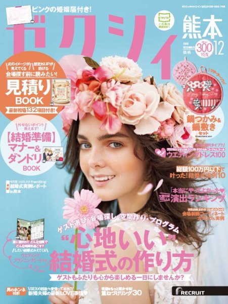 ゼクシィ熊本 12月号 (発売日2016年10月22日) 表紙
