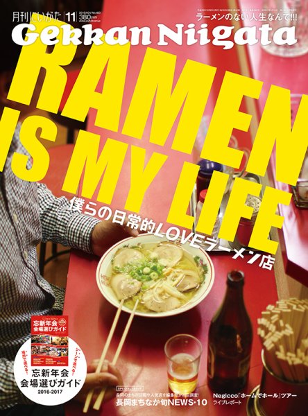 月刊にいがた  2016年11月号 (発売日2016年10月25日) 表紙