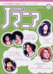 JOHnny’sマニア（ジャニーズマニア） Jマニア45 (発売日2004年05月15日) 表紙