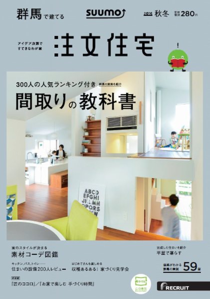 SUUMO注文住宅　群馬で建てる 2016秋冬 (発売日2016年10月21日) 表紙