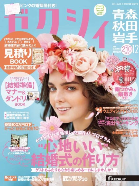 ゼクシィ青森・秋田・岩手 12月号 (発売日2016年10月22日) 表紙