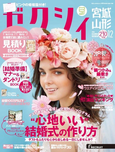 ゼクシィ宮城・山形 12月号 (発売日2016年10月22日) 表紙