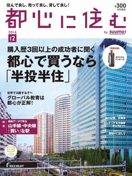 都心に住む by suumo（バイ スーモ）  12月号 (発売日2016年10月26日) 表紙