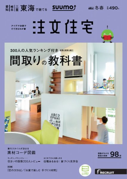 SUUMO注文住宅　東海で建てる 2017冬春 (発売日2016年12月21日) 表紙