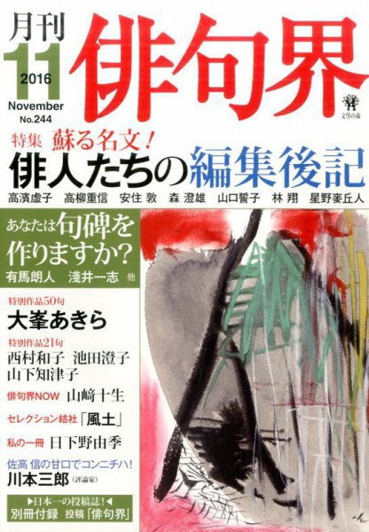 俳句界 2016年11月号 (発売日2016年10月25日) 表紙
