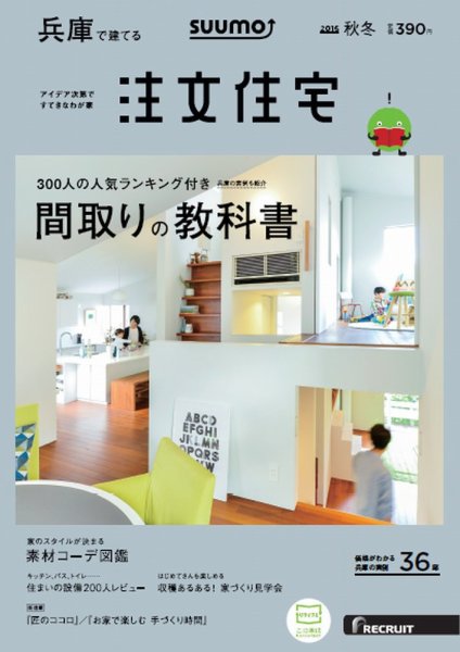SUUMO注文住宅　兵庫で建てる 2016秋冬 (発売日2016年10月21日) 表紙