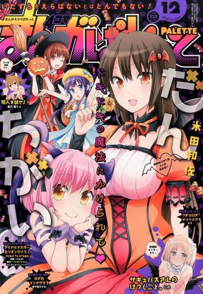 まんが4コマぱれっと 2016年12月号 (発売日2016年10月22日) 表紙