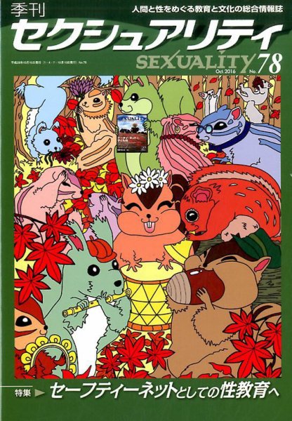 季刊 SEXUALITY (セクシュアリティ) 2016年10月号 (発売日2016年10月28日) 表紙