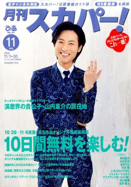 月刊 スカパー ! 2016年11月号 (発売日2016年10月24日) 表紙