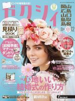 ゼクシィ岡山・広島・山口・鳥取・島根 12月号 (発売日2016年10月22日) 表紙