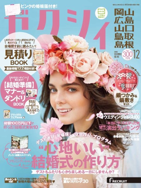 ゼクシィ岡山・広島・山口・鳥取・島根 12月号 (発売日2016年10月22日) 表紙