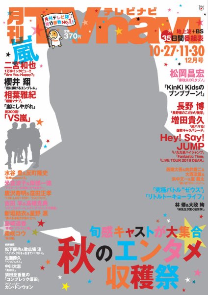 TVnavi (テレビナビ) 静岡版 2016年12月号 (発売日2016年10月24日) 表紙