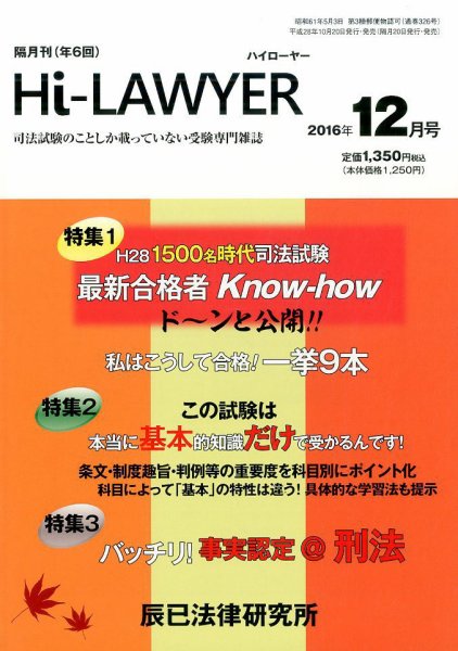 月刊 Hi Lawyer (ハイローヤー) 2016年12月号 (発売日2016年10月20日) 表紙