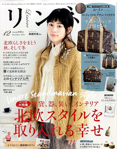 リンネル 2016年12月号 (発売日2016年10月20日) | 雑誌/定期購読の予約