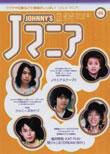 JOHnny’sマニア（ジャニーズマニア） Jマニア46 (発売日2004年06月15日) 表紙