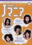 JOHnny’sマニア（ジャニーズマニア） Jマニア46 (発売日2004年06月15日) 表紙