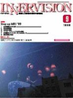 INNERVISION（インナービジョン） 9月号 (発売日1999年09月01日) 表紙