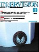 INNERVISION（インナービジョン） 8月号 (発売日1999年08月01日) 表紙