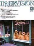 INNERVISION（インナービジョン） 4月号 (発売日1999年04月01日) 表紙