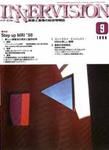 INNERVISION（インナービジョン） 9月号 (発売日1998年09月01日) 表紙