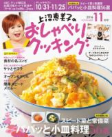 上沼恵美子のおしゃべりクッキング 2016年11月号 (発売日2016年10月21日) 表紙