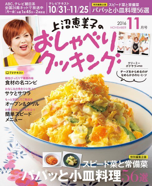 上沼恵美子のおしゃべりクッキング 2016年11月号 (発売日2016年10月21日) 表紙