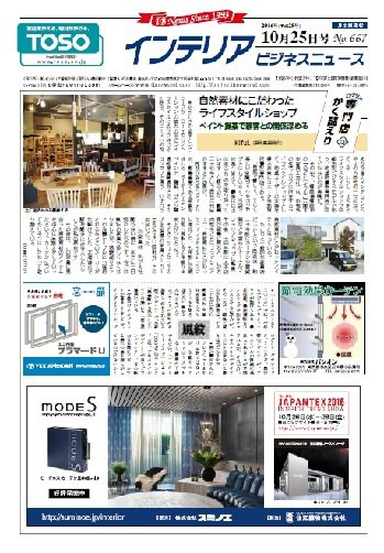 インテリアビジネスニュース No.667 (発売日2016年10月25日) 表紙