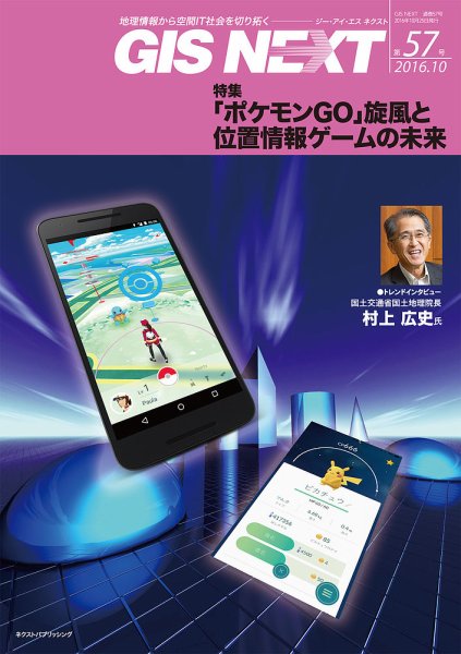 GIS NEXT(ジーアイエスネクスト） 第57号 (発売日2016年10月25日) 表紙