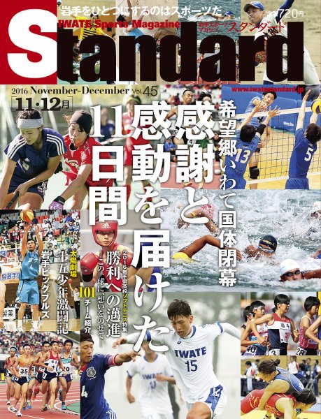 Standard岩手（スタンダード岩手） Vol.45(11-12月号 (発売日2016年11月01日) 表紙