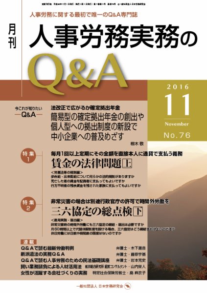 労働基準＆人事労務実務Q&A 11月号 (発売日2016年10月20日) 表紙