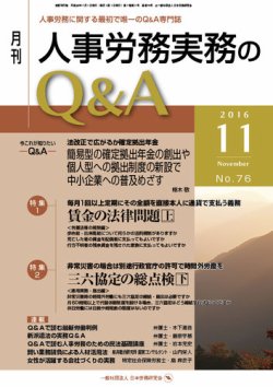 人事労務実務のQu0026A 11月号 (発売日2016年10月20日) | 雑誌/定期購読の予約はFujisan