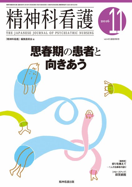 精神科看護 2016年11月号 (発売日2016年10月20日) 表紙