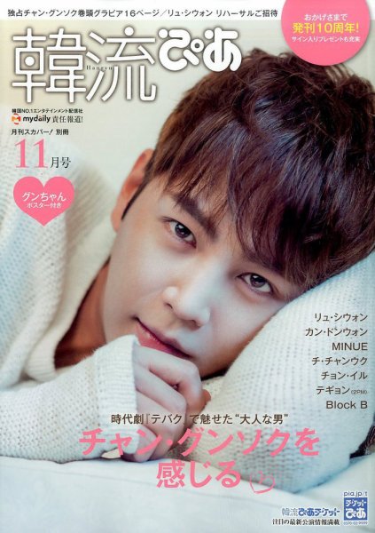 韓流ぴあ 2016年11月号 (発売日2016年10月22日) 表紙