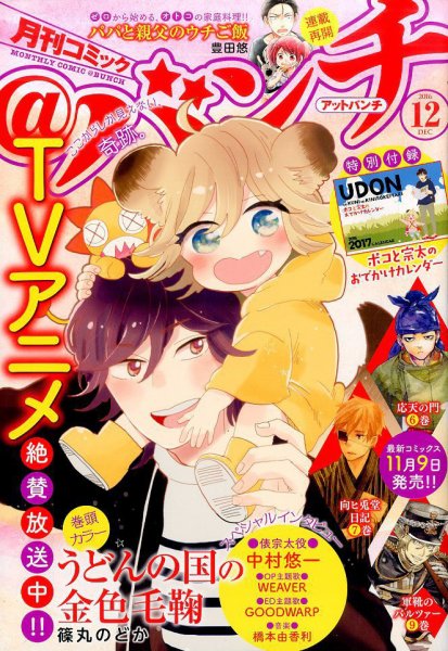 月刊コミックバンチ 2016年12月号 (発売日2016年10月21日) 表紙