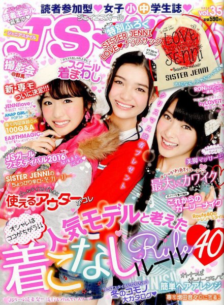 JS・ガール 2016年12月号 (発売日2016年10月22日) 表紙