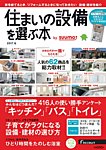 住まいの設備を選ぶ本 2017冬 (発売日2016年10月26日) 表紙