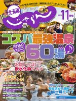 北海道じゃらん 2016年11月号 表紙