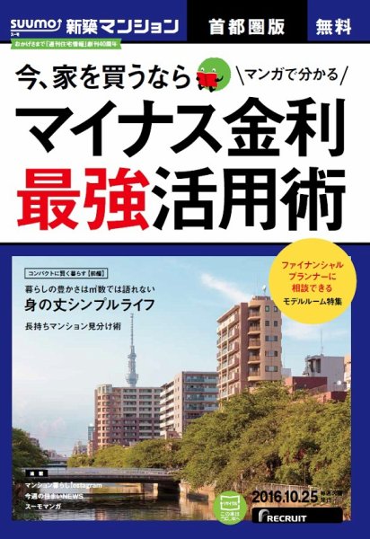 SUUMO新築マンション首都圏版 16/10/25号 (発売日2016年10月26日) 表紙