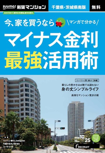 SUUMO新築マンション千葉県・茨城県南版 16/10/25号 (発売日2016年10月26日) 表紙