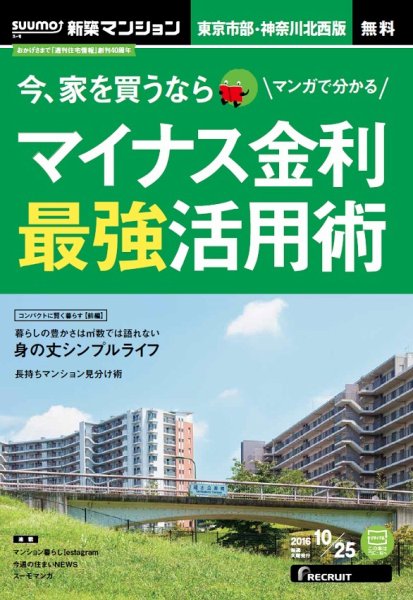 SUUMO新築マンション東京市部・神奈川北西版 16/10/25号 (発売日2016年10月26日) 表紙
