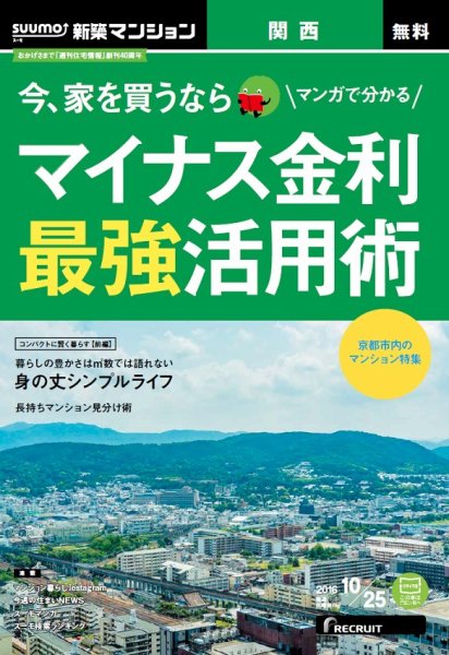 SUUMO新築マンション関西版 16/10/25号 (発売日2016年10月26日) 表紙