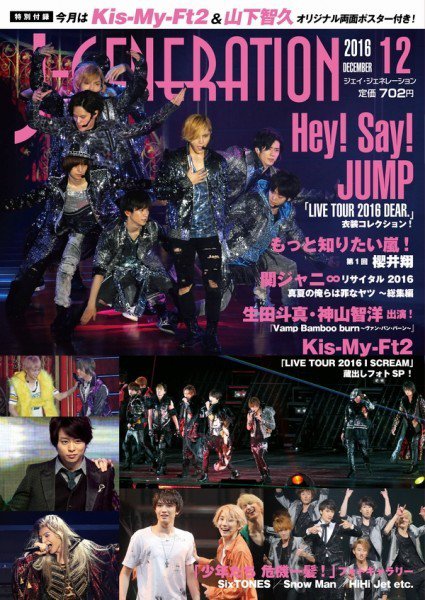 J-GENERATION（ジェイ・ジェネレーション） 2016年12月号 (発売日2016年10月22日) 表紙