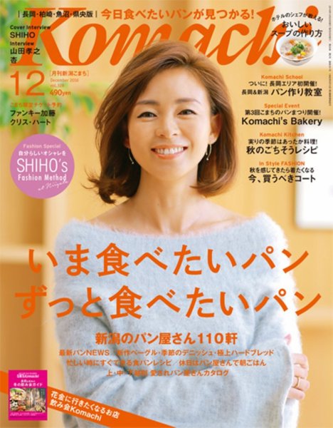 新潟Komachi　長岡･柏崎･魚沼･県央版 2016年12月号 (発売日2016年10月25日) 表紙