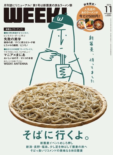 新潟ウイーク！ 11月号 (発売日2016年10月18日) 表紙