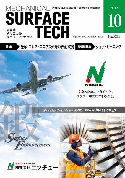 メカニカル・サーフェス・テック 2016年10月号 (発売日2016年10月25日) 表紙