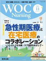 WOC Nursing（ウォック　ナーシング） 2016年11月号 表紙