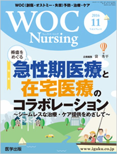 WOC Nursing（ウォック　ナーシング） 2016年11月号 (発売日2016年10月20日) 表紙