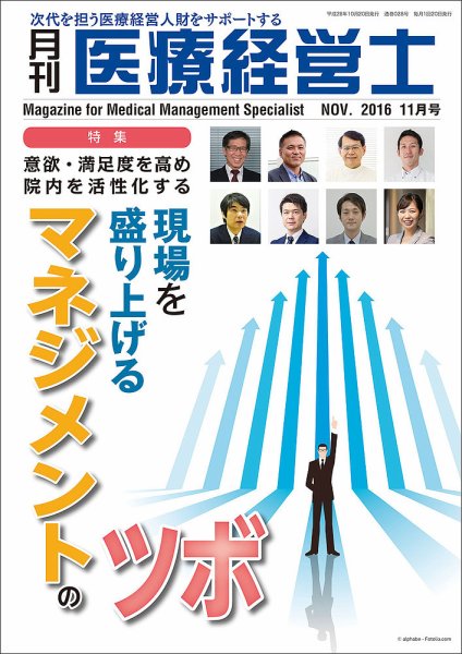 月刊医療経営士 2016年11月号 (発売日2016年10月20日) 表紙