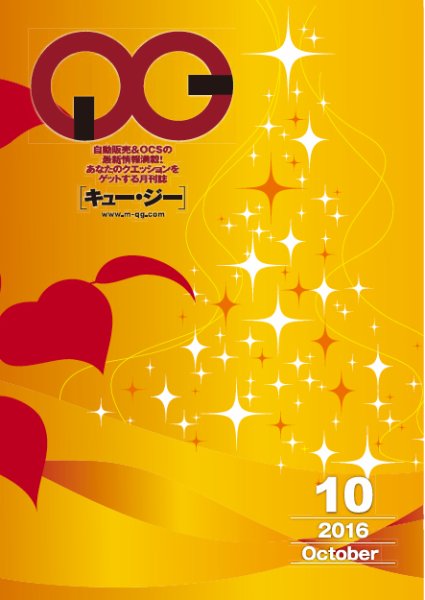 月刊［キュー・ジー］ 2016年10月号 (発売日2016年10月25日) 表紙